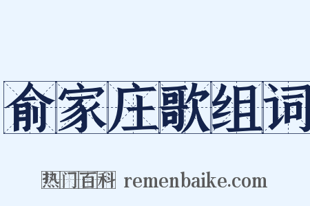 俞家庄歌组词是什么意思的图片